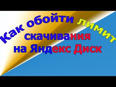 Как обойти лимит скачивания | на Яндекс диске  2020