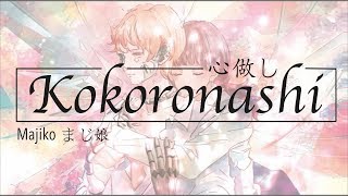 Majiko まじ娘 - Kokoronashi 心做し (Lyrics) + Kiminonawa best scenes