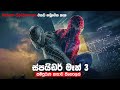 ස්පයිඩර්  මෑන් 3 සම්පූර්ණ කතාවම සිංහලෙන් | Spider Man Sinhala Dubbed Full Movie | MineVoice