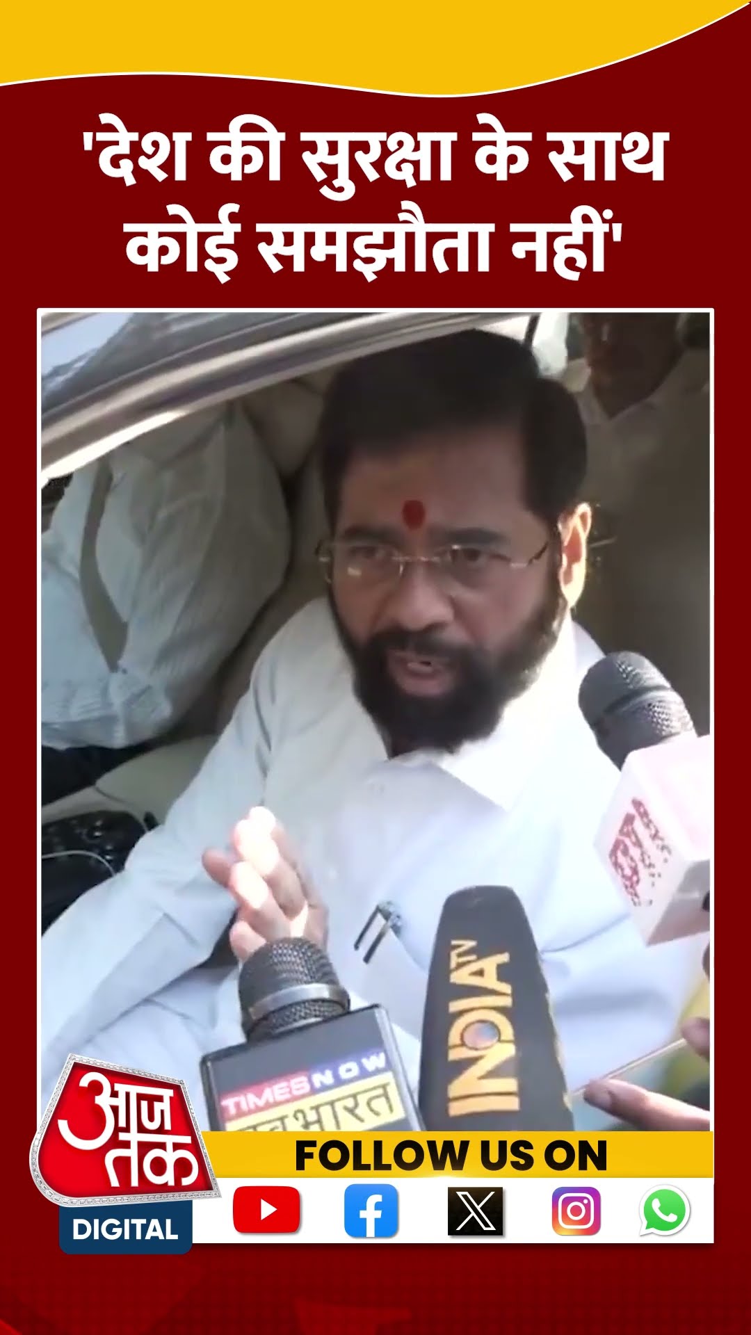 Maharashtra में Bangladesh से आए अवैध प्रवासियों पर कार्रवाई पर बोले Eknath Shinde #shortsvideo