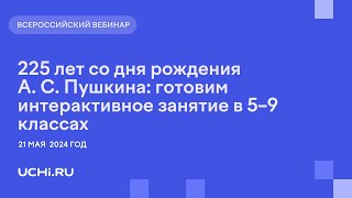 225 лет со дня рождения А. С. Пушкина: готовим интерактивное занятие в 5-9 классах