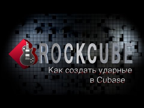 Как сделать барабаны в Cubase