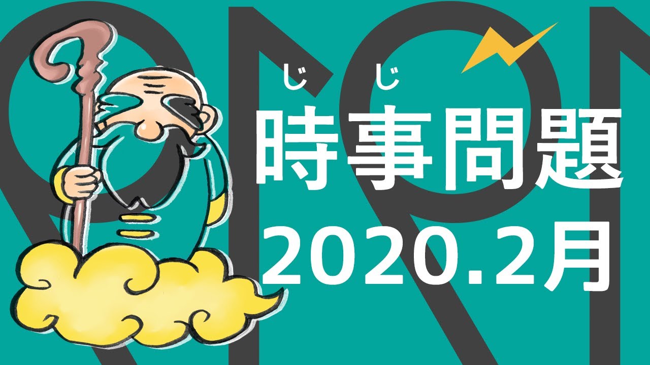 時事問題 年2月編 中学生 高校生の中間 期末テスト対策に Youtube