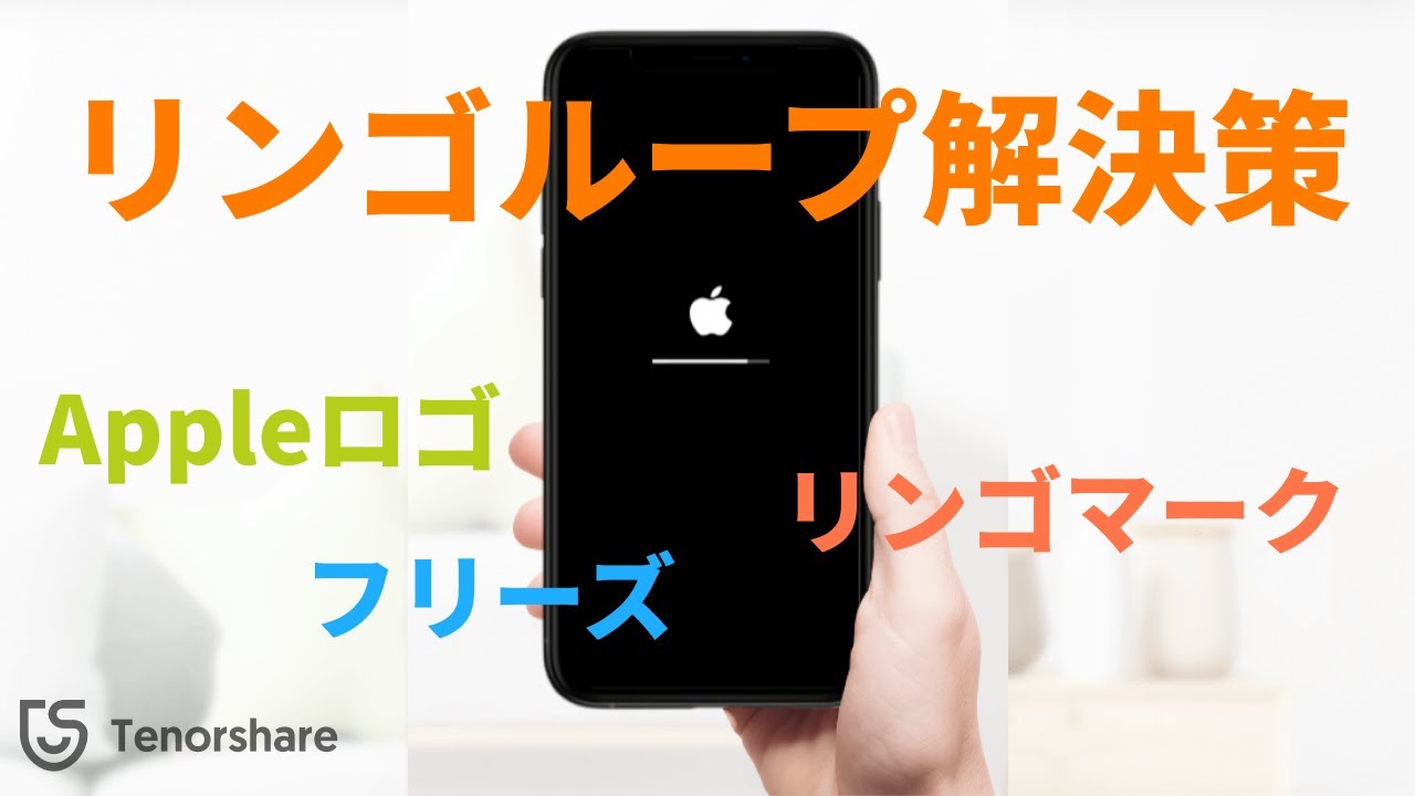 Iphoneリンゴループ Appleロゴのまま リンゴマークでスタックしてフリーズになったiphoneを復元する方法 Tenorshare Reiboot Youtube