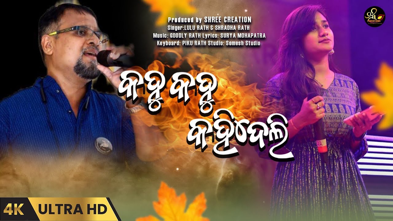 Kahu Kahu Kahideli / Lulu / Shradhha / Goodly Rath / Surya Mohapatra # ...