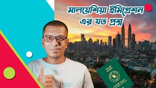 সহজে মালয়শিয়া ভ্রমন। Malaysian Immigration Question & Answers