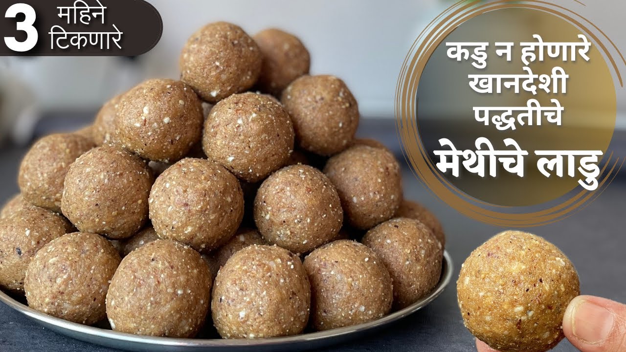 कडु न होणारे खानदेशी पद्धतीचे मेथीचे लाडु Methiche ladoo recipe / 1kg methi ladoo recipe / methiladu