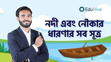 নদী এবং নৌকার ধারণার সব সূত্র | Physics | HSC | River and Boat Principles