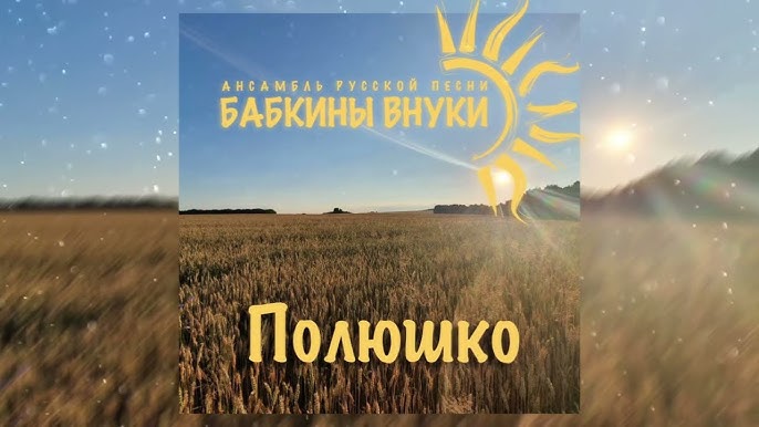 Бабкины Внуки - Любо, Братцы, Любо (ПРЕМЬЕРА ПЕСНИ, 2023) - YouTube