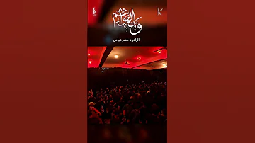 وين الهواشم الرادود خضر عباس 