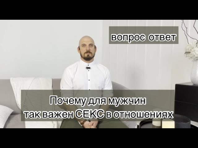 Почему для мужчин так важен секс в отношениях