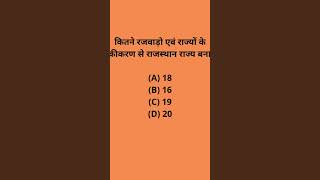 Rajasthan sujas #views_viral_video_subscribers_grow #gk #mindbendingquiz #challengegkquiz