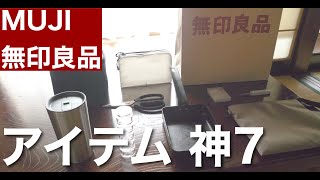 【無印良品】本当に買ってよかった実用性抜群アイテム神７（キャンプでも使える）