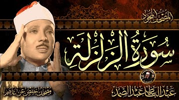 سورة الزلزلة بصوت الشيخ عبد الباسط عبد الصمد