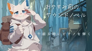 【午前五時にピアノを弾く】眠れない深夜に紡ぐ物語【旅猫シロ/ケモノVtuber】