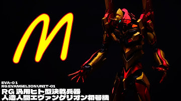 【エヴァ】M号機風にRGエヴァンゲリオン初号機をキャンデイ塗装で制作　マクドナルドとエヴァンゲリオンの夢のコラボ！