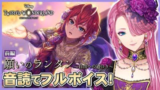 【ツイステ】ラプンツェルなイベント「願いのランタン」前編を音読でフルボイスにする！【男声VTuber/花幽カノン】