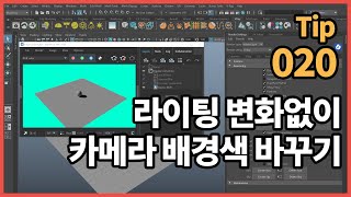 Maya 카메라 배경색 바꾸는 법 (How to change background color of camera in Maya)