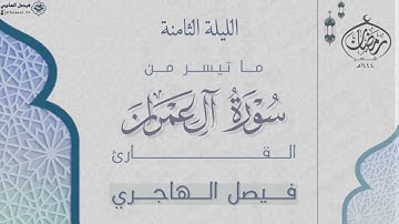 خواتيم سورة آل عمران للقارئ فيصل الهاجري | الليلة الثامنة من ليالي رمضان ١٤٤٤هـ