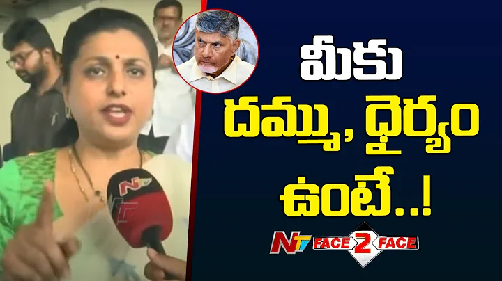 Ex Minister Roja Shocking Comments on CM Chandrababu l Face to Face l NTV
