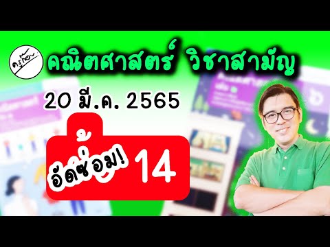 คณิตศาสตร์ วิชาสามัญ(1) ปี 2565 ข้อ 14 อัดซ่อม (ครูก๊อบ)