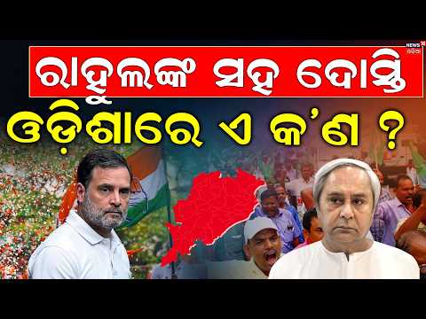 ରାହୁଲଙ୍କ ସହ ଦୋସ୍ତି ଓଡ଼ିଶାରେ ଏ କ'ଣ ? BJD U-Turn on Odisha Bandh: No Support for Congress Shutdown