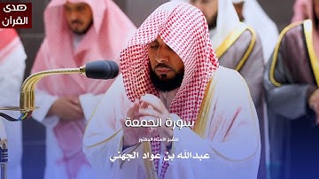 سورة الجمعة للشيخ : أ.د. عبدالله الجهني من المسجد الحرام