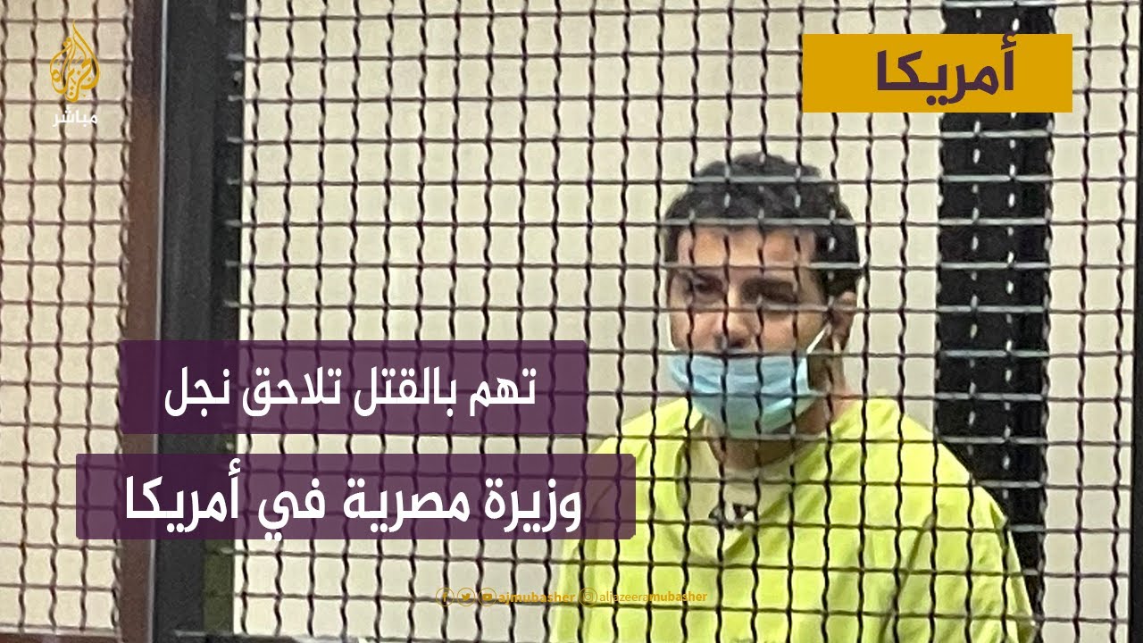 صور حصرية للجلسة الأولى لمحاكمة نجل #وزيرة_الهجرة المصرية بتهمة القتل بـ #أمريكا