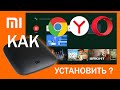 КАК УСТАНОВИТЬ БРАУЗЕР для MI box 3