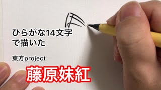 【東方project】ひらがな14文字で描いた藤原妹紅