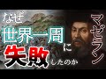 世界一周が目的じゃなかった！？世界一周を達成できなかったのは嫌われ者だったから！？マゼラン艦隊の足跡を辿る【マゼラン】