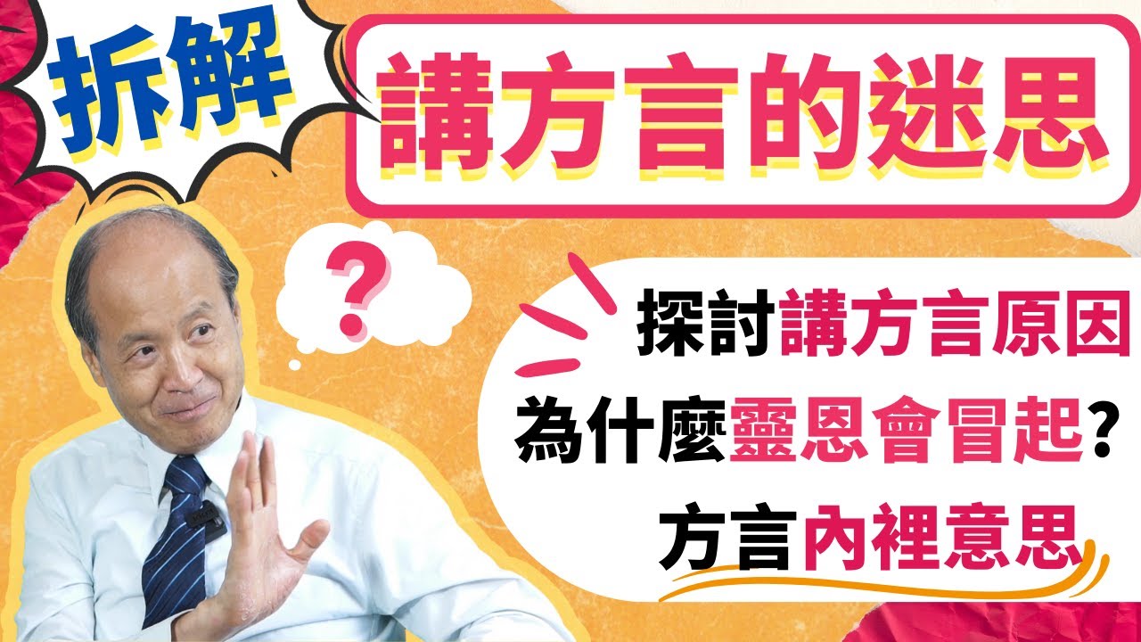 拆解講方言的迷思 | 為什麼會講方言？方言有什麼意思? 為什麼靈恩會冒起? 講方言有什麼目的？| 李錦彬牧師 (廣東話/國語翻譯)