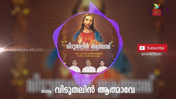 വിടുതലിൽ ആത്മാവേ എന്നിൽ നിറയേണമേ | Viduthalin Athmavu
