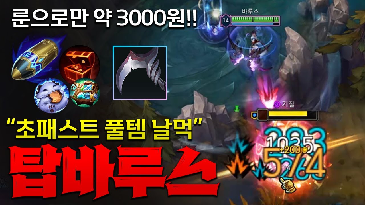 극한으로 골드 뽑아내서 초패스트 풀템 날먹하는 탑바루스!! 룬으로만 대충 3000원 나오네 ㅋㅋㅋ [종탁이]