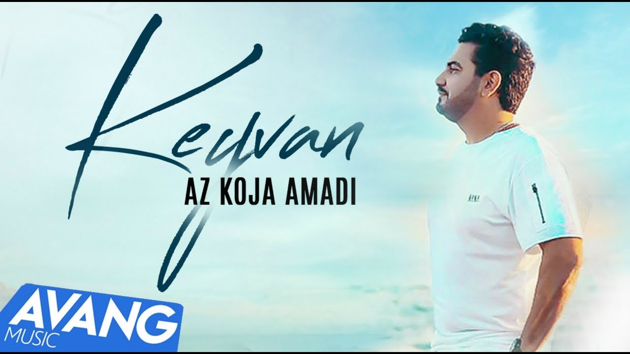 ⁣Keyvan - Az Koja Amadi OFFICIAL VIDEO | کیوان - از کجا آمدی