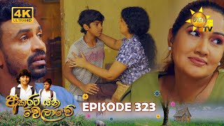 Akurata Yana Welawe - අකුරට යන වෙලාවේ | Episode 323 | 2024-05-28| Hiru TV