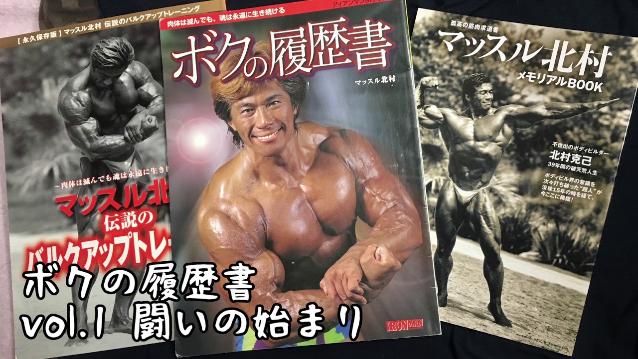 マッスル北村☆僕の履歴書とマッスル北村追悼記の2冊セット趣味/スポーツ/実用