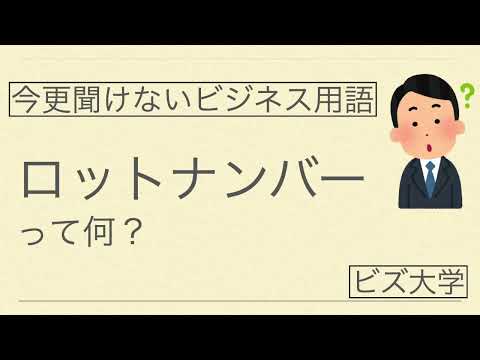 今更聞けないビジネス用語 ロットナンバーとは？