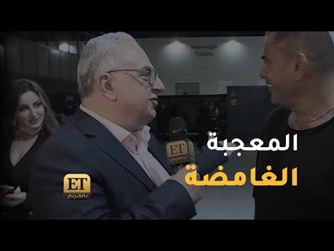 ?  معجبة عمرو دياب الغامضة حصرياً في ET بالعربي