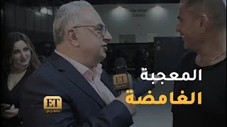 🔴  معجبة عمرو دياب الغامضة حصرياً في ET بالعربي