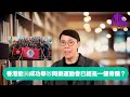 【時事短評】香港能夠成功舉辦同樂運動會已經是一個奇蹟？ | 同樂運動會 | 同志平權運動 | 反同運動 | 陳志雲 | 志雲頻道（2023年11月3日）
