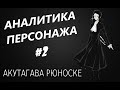 АНАЛИТИКА ПЕРСОНАЖА АНИМЕ ВЕЛИКИЙ ИЗ БРОДЯЧИХ ПСОВ №2 АКУТАГАВА РЮНОВСКЕ