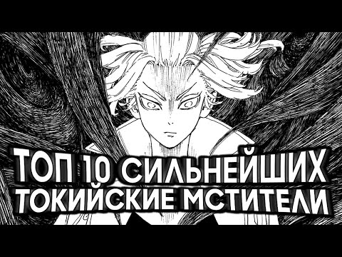 ТОП 10 Сильнейших в Токийских Мстителях ⚔