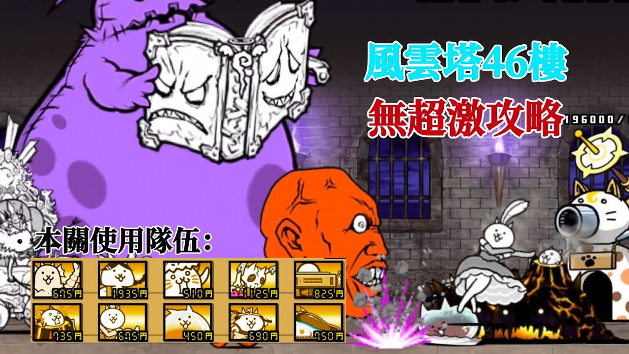 【貓咪大戰爭】風雲塔46樓★無超激攻略★