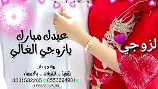 تهنئة زوجي بمناسبة العيد♥1443 حبيب الروح شيلة معايدة اهداء من الزوجه لزوجها ll