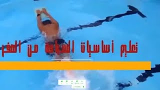 تعليم السباحة للمبتدئين الحلقه الثالثة حركه الذراعين ?? في السباحة الحرة