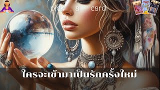 🔮Pick a card🧚‍♀️ใครจะเข้ามาเป็นรักครั้งใหม่🌹👫🌻🌈29 พฤษภาคม 2567