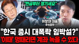 "현금부터 챙기세요" 한국 증시 대폭락 임박했다? '이때' 멍 때리면 계좌 녹을 수 있습니다 | 굿모닝임당 (이창대 대표)