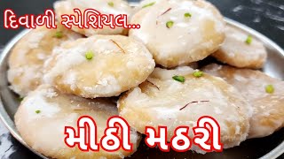 દિવાળી સ્પેશ્યલ મીઠી મઠરી પરફેક્ટ માપ સાથે બનાવાની રીત | Meethi Mathari | Mithi Puri | sweet mathri