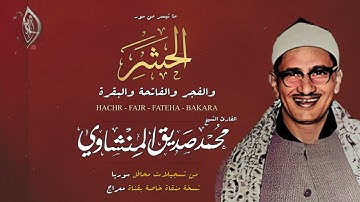 تلاوة تاريخية !! " الحشر/ الفجر / الفاتحة / البقرة" تلاوة لها جمال عابر ♥ الشيخ المنشاوي | HQ